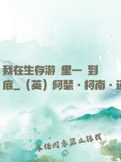 我在生存游戲里一贏到底